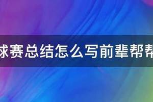 篮球训练个人总结怎么写好